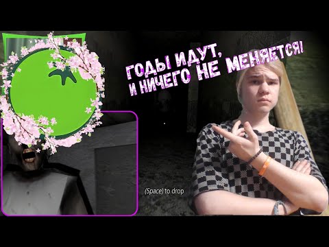 Годы идут, и ничего не меняется! ✦ ПОЛНОЕ ПРОХОЖДЕНИЕ ИГРЫ Granny (#2)