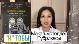 картинка: PROVERBS AND SAYINGS Мақал-мәтел жаттайық, “H” тобы, ағылшын мақал- мәтелдері аудармасымен