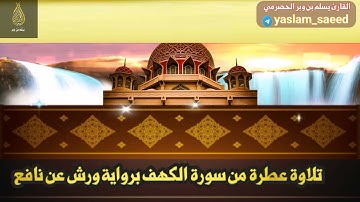 تلاوة طيبة من سورة الكهف برواية ورش عن نافع ( ١ ) القارئ يسلم بن وبر الحضرمي
