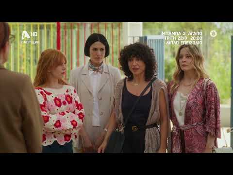 Μπαμπά, Σ'αγαπώ! | Πρεμιέρα Τρίτη 22/09 στις 20:00 με διπλό επεισόδιο