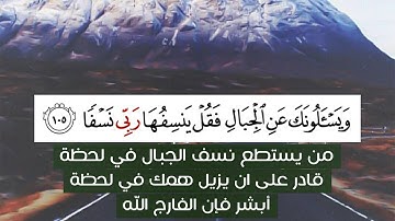 ويسألونك عن الجبال | تلاوة مؤثرة تخطف الأنفاس والقلوب .