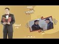 Episode 09 - Al Baroun Series | الحلقة التاسعة  - مسلسل البارون