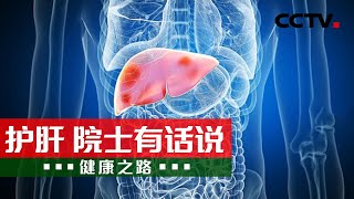 全国爱肝日 院士教您保肝护肝 20240318 护肝 院士有话说 |《健康之路》CCTV科教