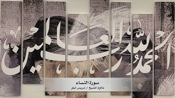 سورة النساء (٤) - الشيخ/ إدريس أبكر