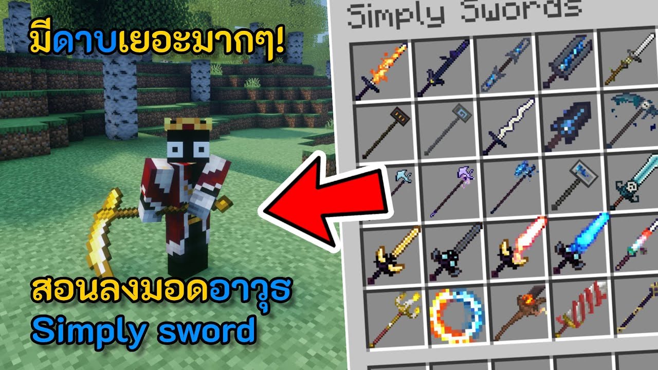 Minecraft-สอนลงมอดอาวุธเเละดาบ!!(simply mod) - YouTube
