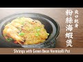 【麻煩哥】 🦐粉絲海蝦煲 Shrimps with Green Bean Vermicelli Pot🦐 ｜粉絲 爽口 乾身，唔會水汪汪嘅做法 !