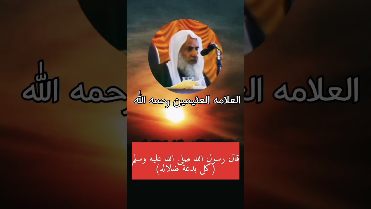 لا وجود لبدعة حسنة الشيخ محمد صالح العثيمين رحمه الله