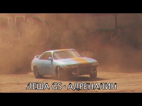 Леша Gs – Адреналин (Official Video)