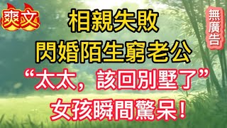 【第二十集💕】相親失敗,閃婚陌生窮老公,“太太,該回別墅了”,女孩瞬間驚呆!