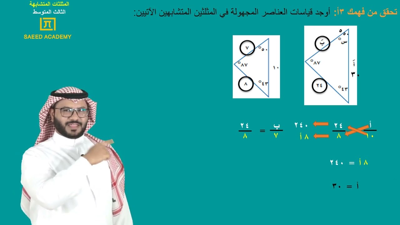 المثلثات المتشابهة -ج2 - الثالث المتوسط - الفصل الدراسي الثالث