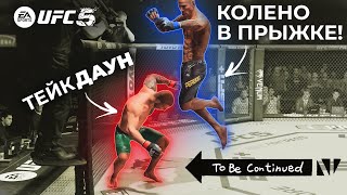 Я СДЕЛАЛ НЕРЕАЛЬНОЕ против БЕСЯЧЕГО СОПЕРНИКА КОТОРЫЙ ДЕЛАЛ ТЕЙКДАУНЫ в UFC 5 - АЛЕКС ПЕРЕЙРА