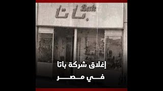 محلات باتا تغلق أبوابها في مصر بعد 90 عامًا