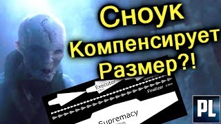 Самый БОЛЬШОЙ КОРАБЛЬ СНОУКА. Звёздный Разрушитель 