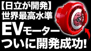 【衝撃】日立の「軽量インホイールモーター」ついに開発成功！【電気自動車】