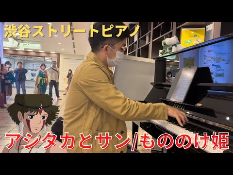 渋谷の真ん中でもののけ姫の”アシタカとサン”を弾いたけど、やっぱりエモい曲だ。【ストリートピアノ】