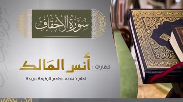 تلاوة لسورة الأحقاف في رمضان ١٤٤٠ بجامع الرفيعة ببريدة للقارئ أنس المالك