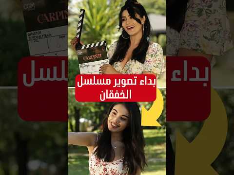 مسلسل الخفقان بدأ التصوير اكسبلور خفقان مسلسلات 2025 مسلسل تركي جديد 2025 الدراما التركية