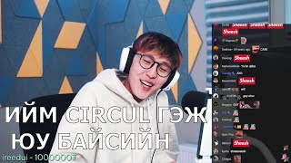 Cts Ийм Circul Гэж Юу Байсан Юм Бэ