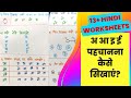 Hindi Worksheet 🎁अ आ इ ई पहचानने के लिए 13+ मजेदार worksheets🧒a aa e i #hindivarnmala