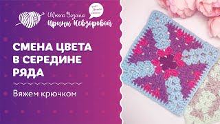 Смена цвета в середине ряда | Вязание крючком | Как научиться вязать крючком