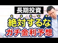 【日本株・ドル/円】今から長期保有するべきでない金利と相場の動き解説