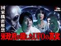 宇宙人はすでに地球にいる?─アメリカ政府が隠すUFOと“未確認生命体”の正体【NoBorder X File #32】