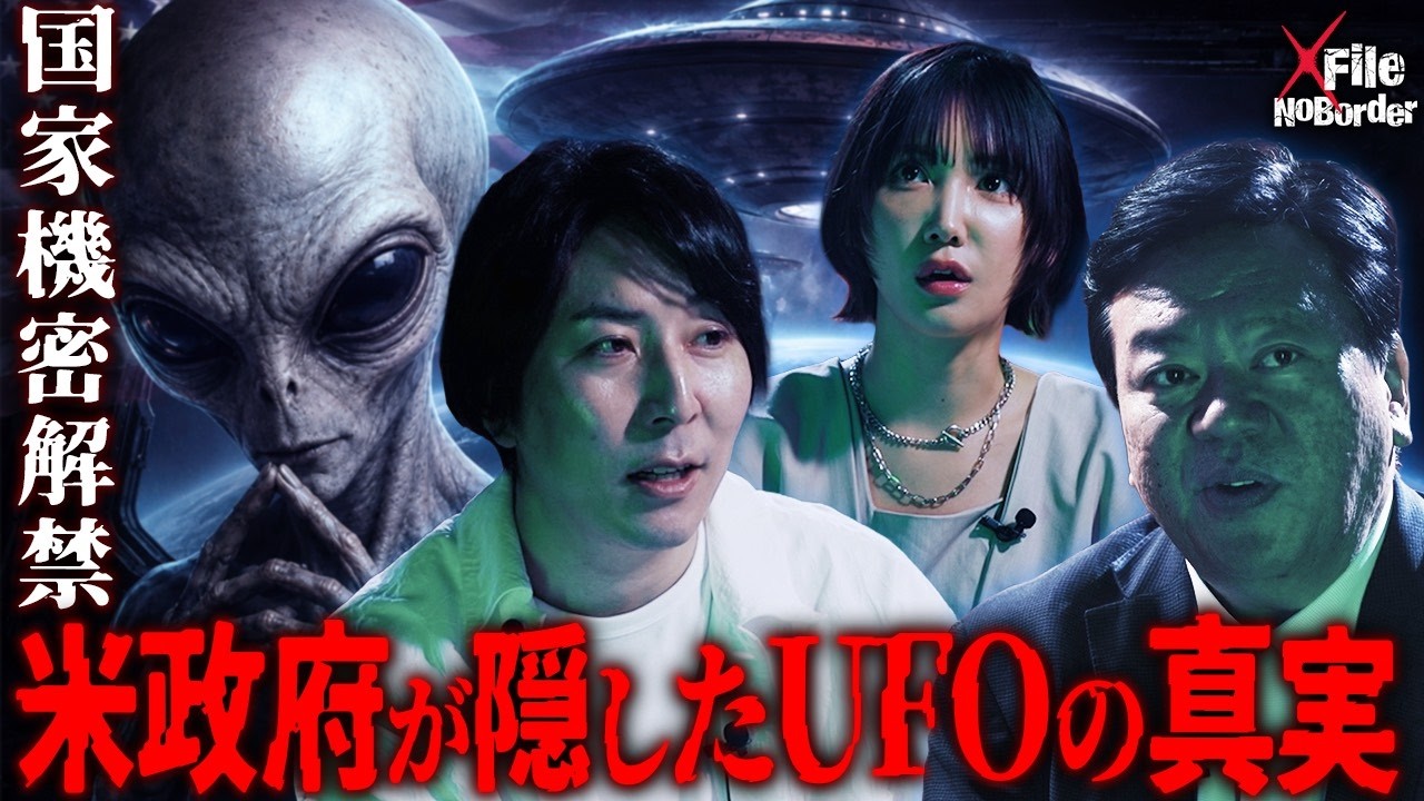 宇宙人はすでに地球にいる?─アメリカ政府が隠すUFOと“未確認生命体”の正体【NoBorder X File #32】