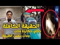 الحقيقة الكاملة لقصة اسلام شعراوي - ناصر حكاية