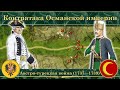 Контратака Османской империи. Австро-турецкая война (1737—1739)
