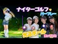 プロ級⭐️美人ゴルファー🩷4人でナイターゴルフ‼️