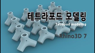 라이노3D로 테트라포드 3D 모델링하는 법을 알아보자(라이노 7)