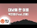 TJ노래방 대낮에한이별 박진영 Feat 선예 Seperation In The Daytime JYP TJ Karaoke