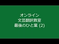 オンライン文芸翻訳教室　最後のひと葉 (2)