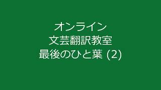 オンライン文芸翻訳教室　最後のひと葉 (2)