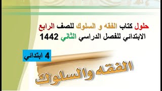 حلول كتاب الفقه و السلوك للصف الرابع الابتدائي للفصل الدراسي الثاني 1442