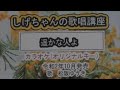 「遥かな人よ」しげちゃんのカラオケ実践講座 / 松阪ゆうき・令和2年10月発売 ※このシリーズはカラオケのみです