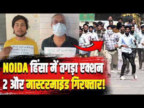 Noida Workers Protest: नोएडा हिंसा में बड़ा खुलासा,2 आरोपी  हुए गिरफ्तार,stf की जांच जारी!|filmibeat