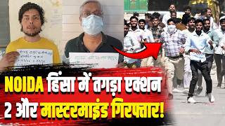 Noida Workers Protest: नोएडा हिंसा में बड़ा खुलासा,2 आरोपी  हुए गिरफ्तार,stf की जांच जारी!|filmibeat