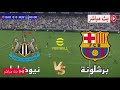بث مباشر مباراة برشلونة نيوكاسل يونايتد