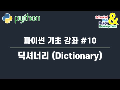 파이썬 기초 강좌 #10 딕셔너리 (Dictionary)