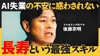 リスキリングのプロが「ロンジェビティ」に注目する理由／人生120年時代のキャリア論／欧米で急拡大するロンジェビティ・エコノミー（後藤宗明）NewSchool Lite