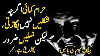 Haram Kamahi Agarcha Naslhay Nahi Begharti Lakin...Urdu Aqwal |Qeemti Moti |Best Islamic quotes Urdu