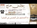 179 ما المحضور على المضحي في العشر سؤال من حاج ابن عثيمين 