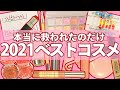 【24選】2021年下半期ベストコスメ＆アイテム発表