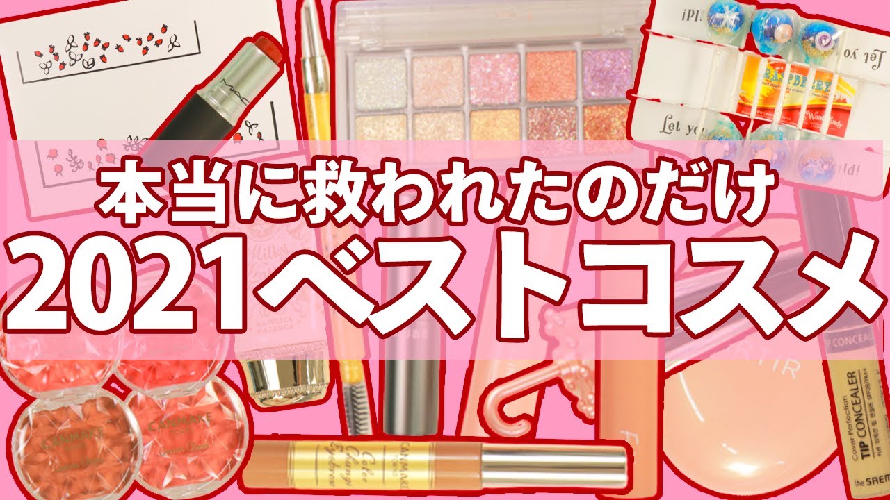 【24選】2021年下半期ベストコスメ＆アイテム発表