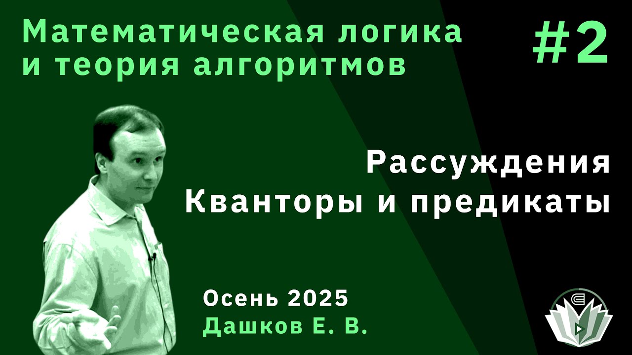 Математическая логика 2. Рассуждения. Кванторы и предикаты
