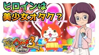 【妖怪ウォッチ3スキヤキ実況】ヒロインは美少女オタク…？#3