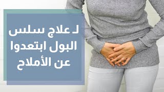 كيف تُؤثر التغذية على أعراض سلس البول؟