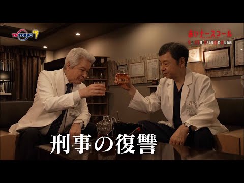 【30秒予告】「赤いナースコール」第11話 | テレビ東京