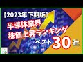 【2023年下期版】半導体業界の株価上昇ランキングベスト30社！
